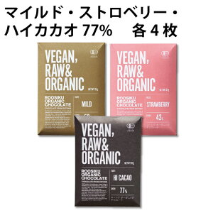 トレテス【冬季限定】ローシク OGチョコレート3種セット マイルド・ストロベリー・ハイカカオ77%各4枚 ギフト バレンタイン ホワイトデー