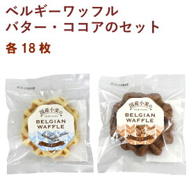 クロスロード ベルギーワッフル バター1枚入・ココア1枚入 各18枚（合計36枚）