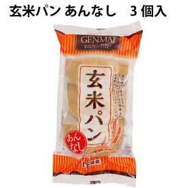 玄米パン　あんなし　3個入×5袋　国産小麦粉・玄米粉使用　朝食やおやつに最適