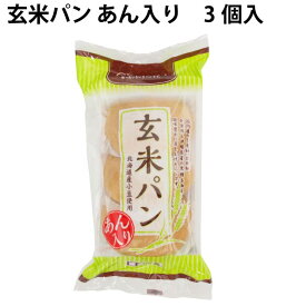 玄米パン　つぶあん入り　3個入×5袋　国産小麦粉・玄米粉使用　朝食やおやつに最適