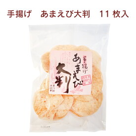 松村米菓 あまえび大判　11枚入×8袋　福井県産うるち米100%　煎餅　ソフトせんべい