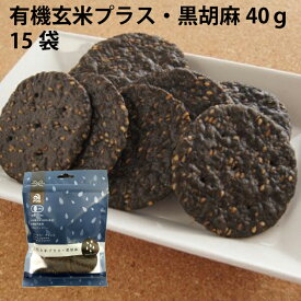 有機玄米プラス・黒胡麻　（せんべい）　40g×15袋 アリモトの玄米せんべい