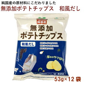 ノースカラーズ 純国産ポテトチップス・和風だし 53g 12袋