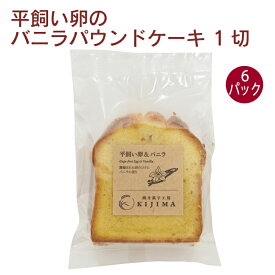 きじま 平飼い卵のバニラパウンドケーキ 1切 6パック