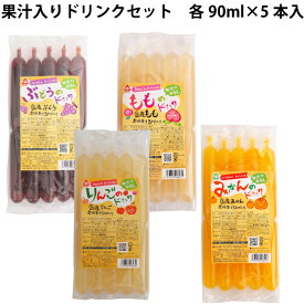 夏季限定　サンコー 果汁4種のドリンク (りんご・ぶどう・もも・みかん） 各90ml×5本入　各2パック（計8パック）