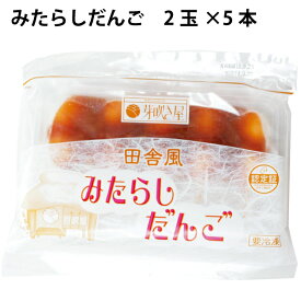 芽吹き屋 和菓子　みたらしだんご　（2玉×5本）×8パック 国産うるち米使用