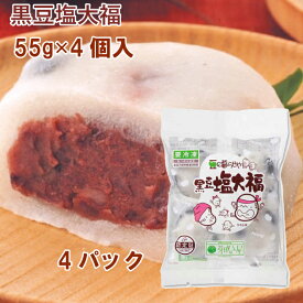 岩手阿部製粉 芽吹き屋 黒豆塩大福 冷凍和菓子 55g×4個 4パック