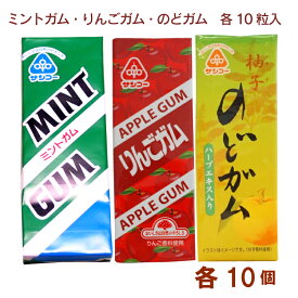 サンコー ミントガム10粒・りんごガム10粒・のどガム10粒 各10個（合計30個）