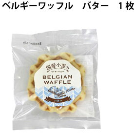 無添加 お菓子 ベルギーワッフル バター 1枚×12パック 国産原料使用