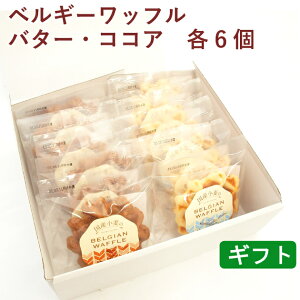 ギフト ご贈答 クロスロード ベルギーワッフル 2種 各6枚 2箱 父の日