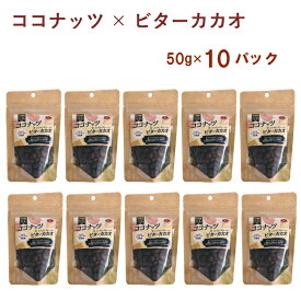 Natural Bean ココナッツ×ビターカカオ 50g ×10袋