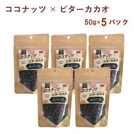 Natural Bean ココナッツ×ビターカカオ 50g×5袋