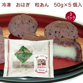 日岡 おはぎ　粒あん 50g×5個入 3パック　冷凍和菓子　お彼岸