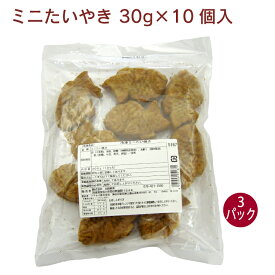 日岡 ミニたいやき 30g×10個入 3パック　父の日