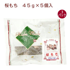 日岡 桜もち 45g×5個入 ×3パック　春の和菓子 桜餅 さくらもち 和菓子 冷凍 お花見 雛菓子 お茶請け