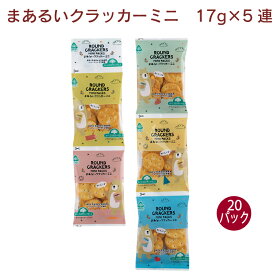 サンコー まあるいクラッカーミニ 17g×5袋　20パック　連菓子　食べ切サイズ　小袋　吊り下げ菓子　おやつ