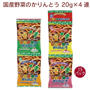 サンコー 国産野菜のかりんとう 20g×4袋 15個 連菓子 食べ切サイズ 小袋 吊り下げ菓子 おやつ
