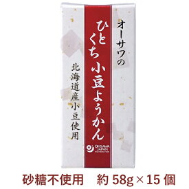 オーサワ　オーサワのひとくち小豆ようかん 約58g×15個　北海道産小豆使用　砂糖不使用