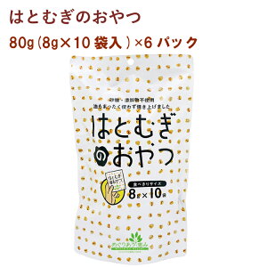 小川生薬 はとむぎのおやつ 80g(8g×10袋) 6パック