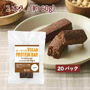 �I�[�T���W���p�� �I�[�T����VEGAN PROTEIN BAR(�R�R�A) 2�{(��60g) 20�p�b�N