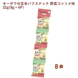 オーサワ オーサワの玄米パフスナック 野菜コンソメ味 32g(8g×4P) 8袋