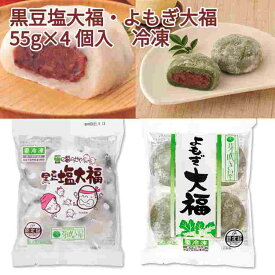 芽吹き屋 よもぎ大福55g×4個・黒豆塩大福55g×4個 各2パック（合計4パック）