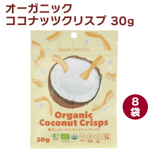 ブラウンシュガー1ST オーガニック ココナッツクリスプ 30g 8袋
