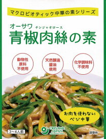 オーサワオーサワ青椒肉絲の素 100g 20個