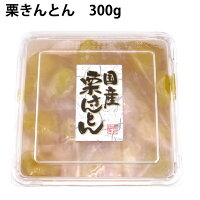 おせち料理 遠忠食品 栗きんとん 300g ×1パック 国産栗 お正月料理 お節料理 ※12/26または12/27発送予定