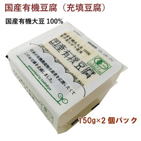椿き家 国産有機豆腐 150g×2個セット 10パック　父の日