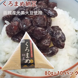 函館産光黒大豆を使った珍しい納豆　村田商店 黒豆納豆 80g×10パック