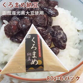 函館産光黒大豆を使った珍しい納豆　村田商店 黒豆納豆 80g× 8パック