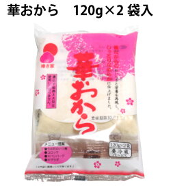 椿き家 華おから 120g×2 　12パック　父の日