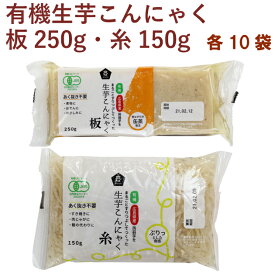 ムソー 有機生芋板こんにゃく250g・有機生芋糸こんにゃく150g 各10袋（合計20袋）