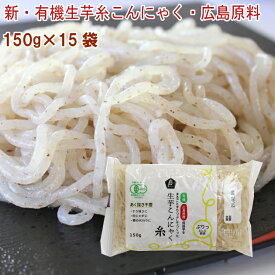ムソー 有機生芋糸こんにゃく・広島原料 150g ×15袋