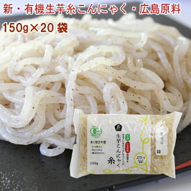 ムソー 新・有機生芋糸こんにゃく・広島原料 150g× 20袋