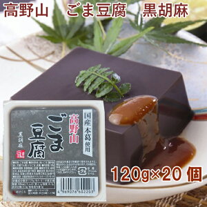 聖食品 高野山ごま豆腐 黒胡麻 120g 20個