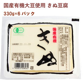 島田食品 国産有機大豆 きぬ豆腐 330g 6パック