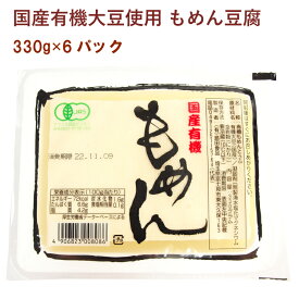 島田食品 国産有機大豆 もめん豆腐 330g 6パック