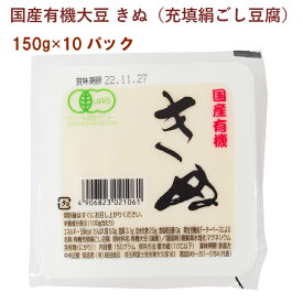 島田食品 国産有機大豆 ミニきぬ（充填絹ごし豆腐） 150g 10パック