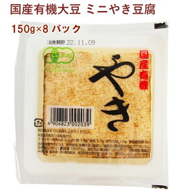 島田食品 国産有機大豆 ミニやき豆腐 150g 8パック