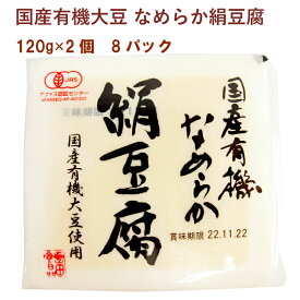 島田食品 国産有機大豆 なめらか絹豆腐 120g×2 8パック