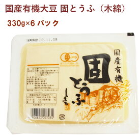 島田食品 国産有機大豆 固とうふ（木綿） 330g 6パック　父の日