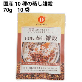 だいずデイズ 国産10種の蒸し雑穀　70g×10袋