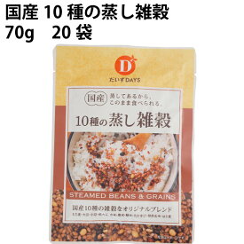だいずデイズ 国産10種の蒸し雑穀　70g×20袋