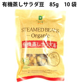 有機ビーンズ 有機蒸しサラダ豆 (ミックスビーンズ）　85g ×10袋 有機原料使用