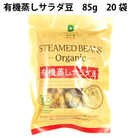 有機ビーンズ 有機蒸しサラダ豆（ミックスビーンズ）　85g×20袋 有機原料使用