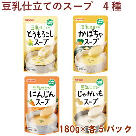 マルサンアイ 豆乳仕立てのかぼちゃスープ180g・にんじんスープ180g・とうもろこしスープ180g・じゃがいもスープ180g 各5パック（合計20パック）