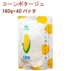 秋川牧園コーンポタージュ 160g 40パック　父の日