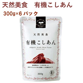 遠藤製餡　天然美食有機こしあん　300g×6袋　おしるこ　ぜんざい